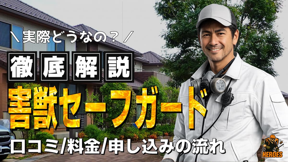 害獣セーフガード 評判