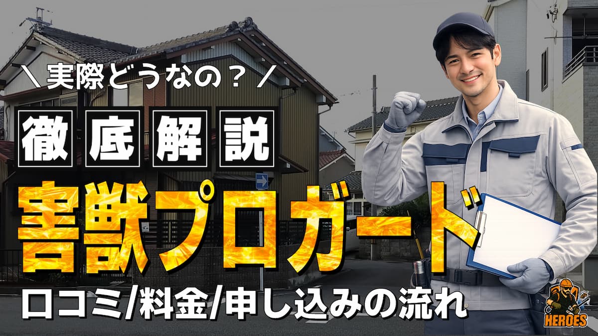 害獣プロガード 評判 口コミ