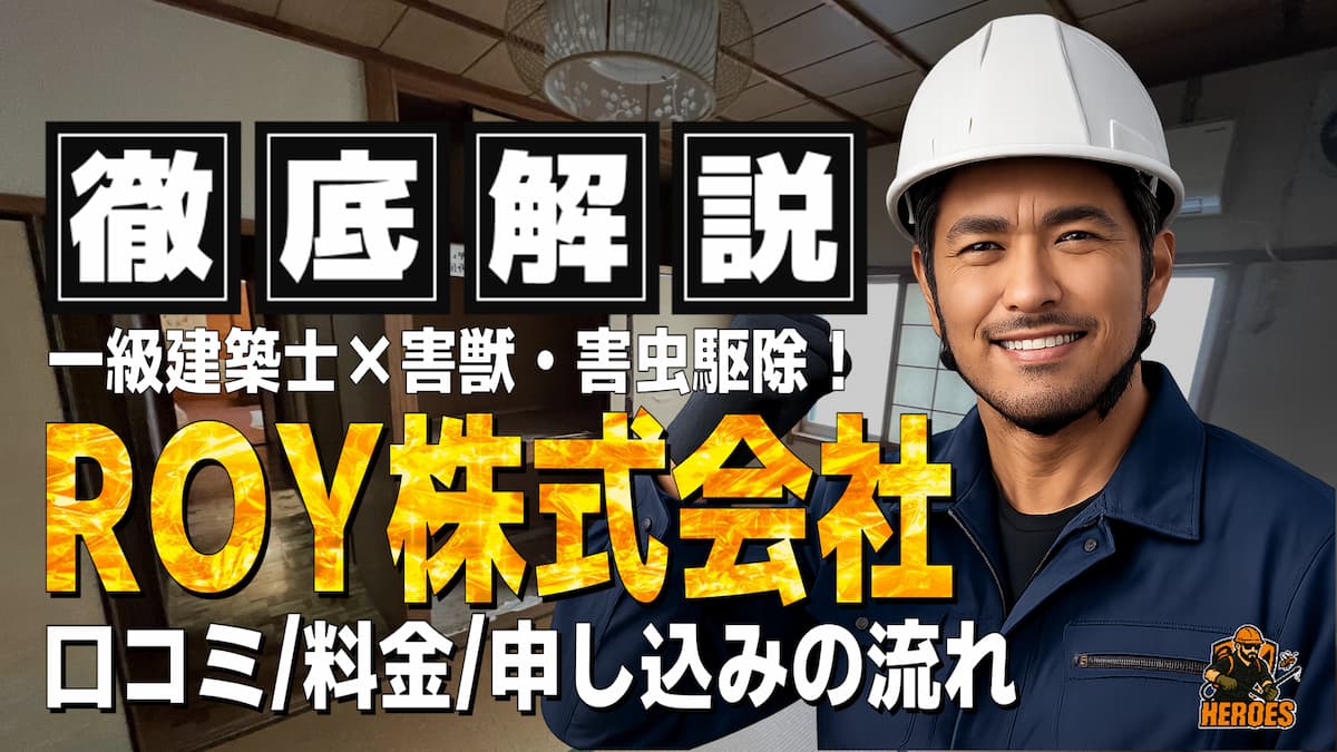 ROY株式会社 評判
