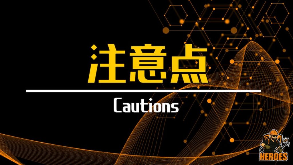 ヒーローズ 注意点