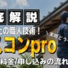 ペスコンpro 口コミ