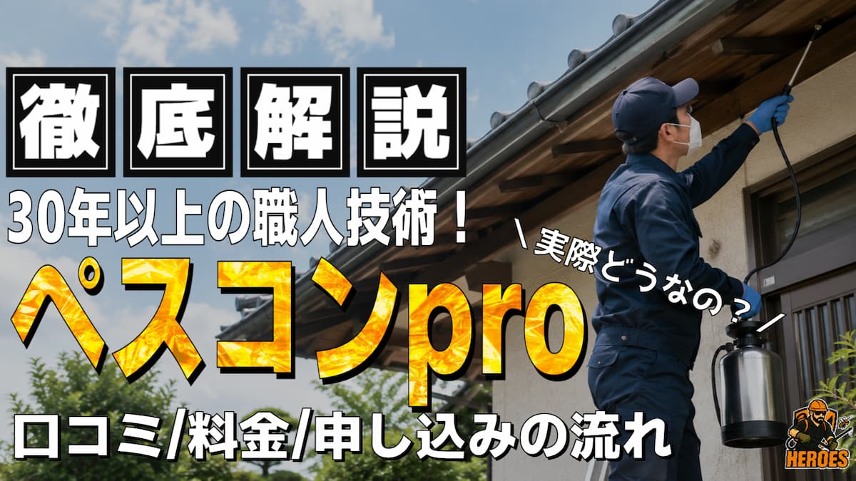 ペスコンpro 口コミ