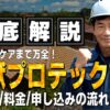 害獣プロテック 口コミ 評判
