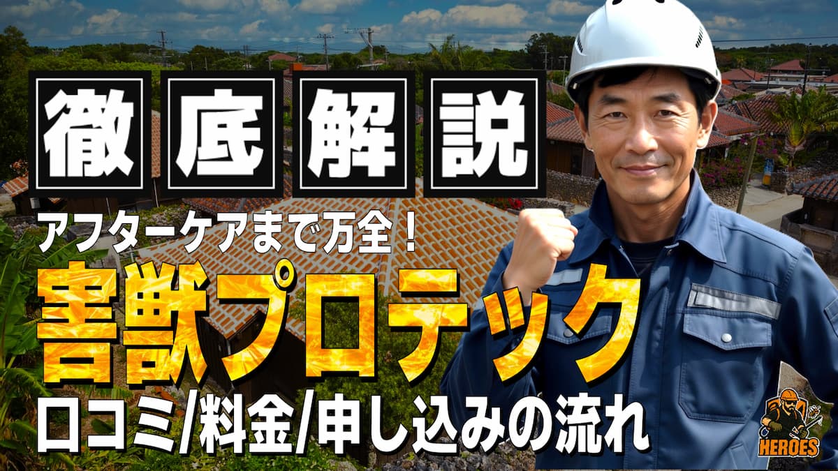 害獣プロテック 口コミ 評判