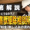 街角害虫駆除相談所 シロアリ 口コミ