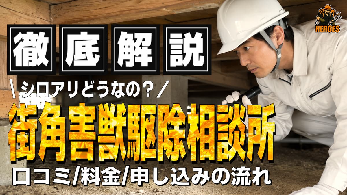 街角害虫駆除相談所 シロアリ 口コミ