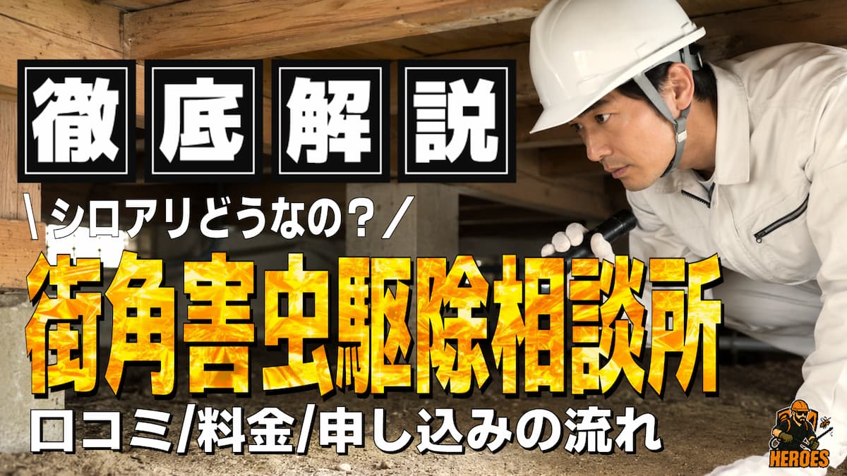 街角害虫駆除相談所 評判