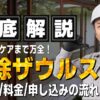 駆除ザウルス 口コミ 料金