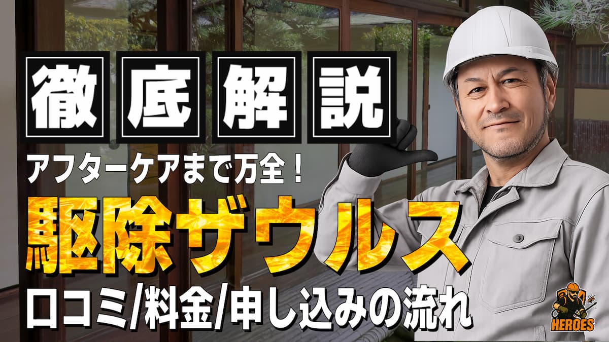 駆除ザウルス 口コミ 料金