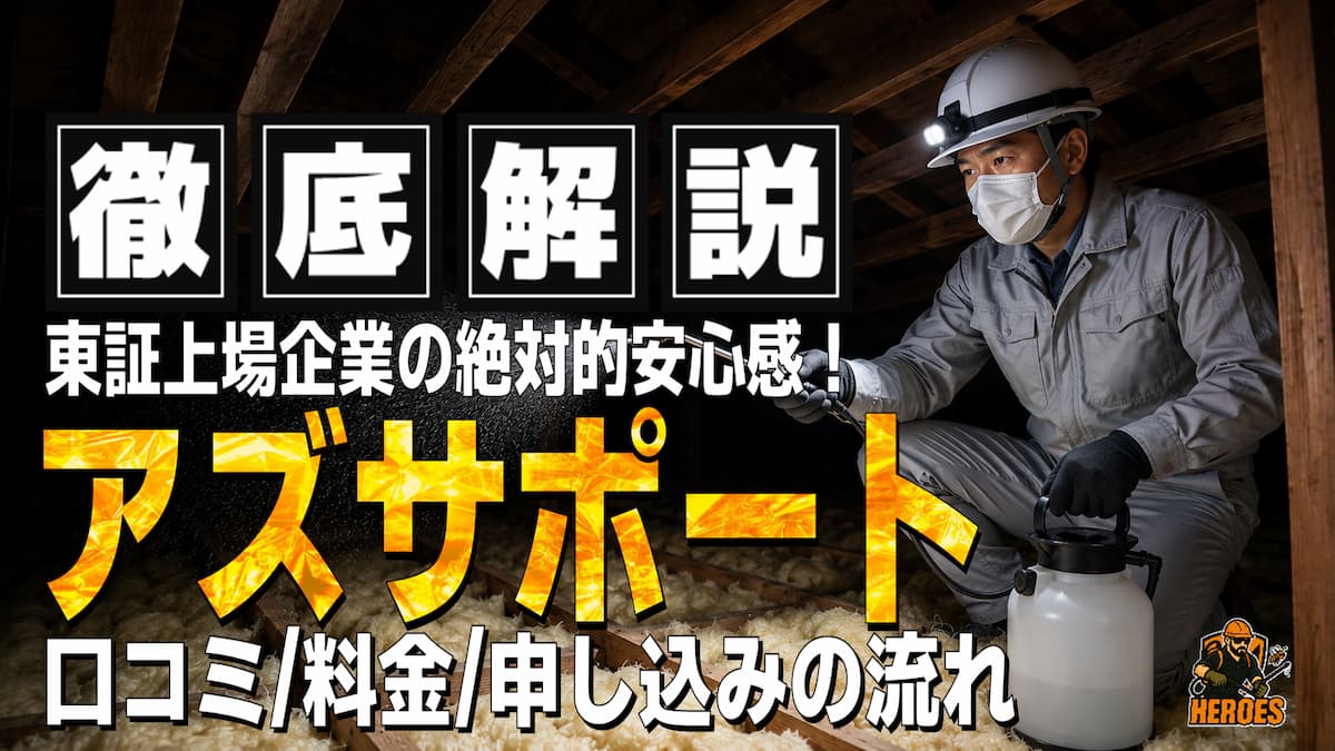 アズサポート 評判 口コミ