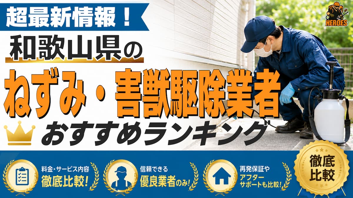 和歌山県 害獣駆除 ランキング