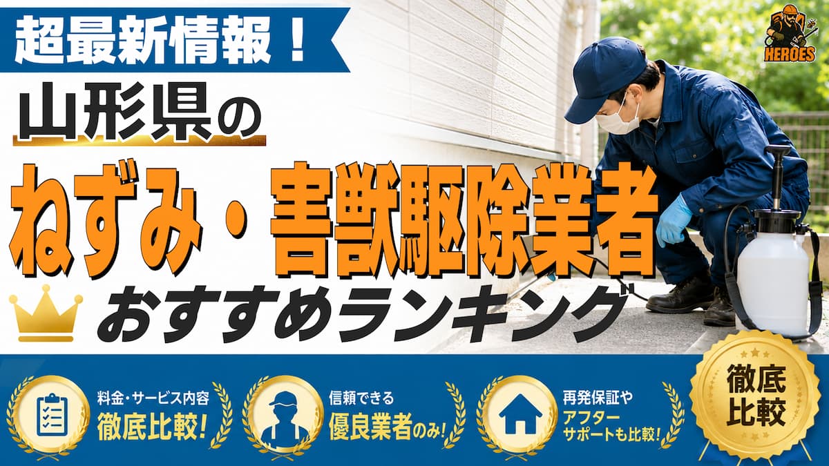 山形県 害獣駆除 ランキング