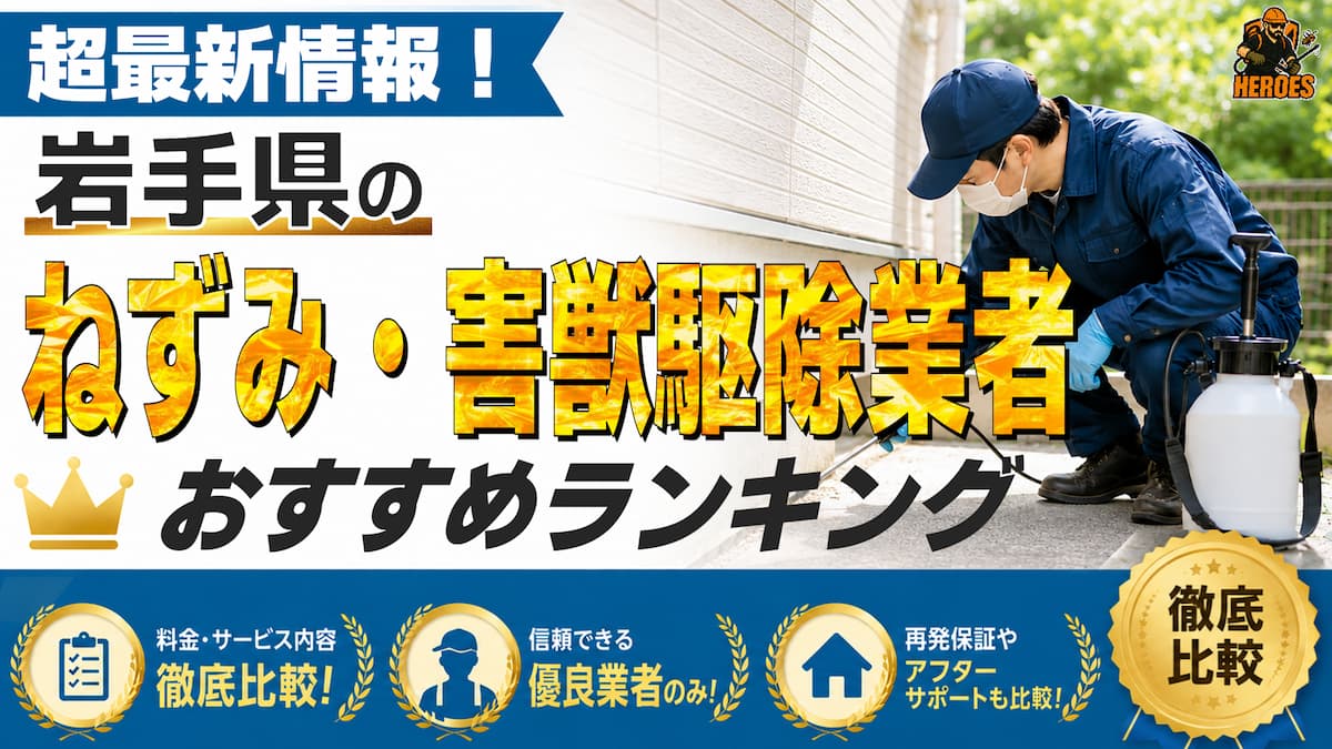 岩手県 害獣駆除 ランキング