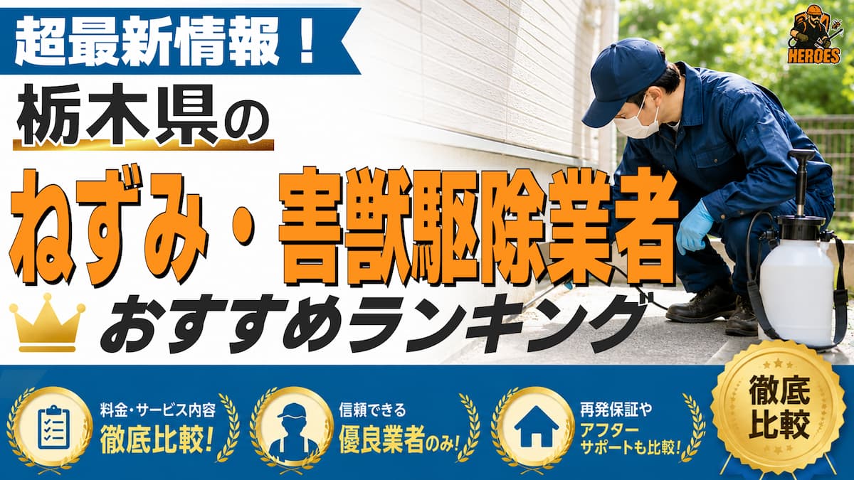 栃木県 害獣駆除 ランキング