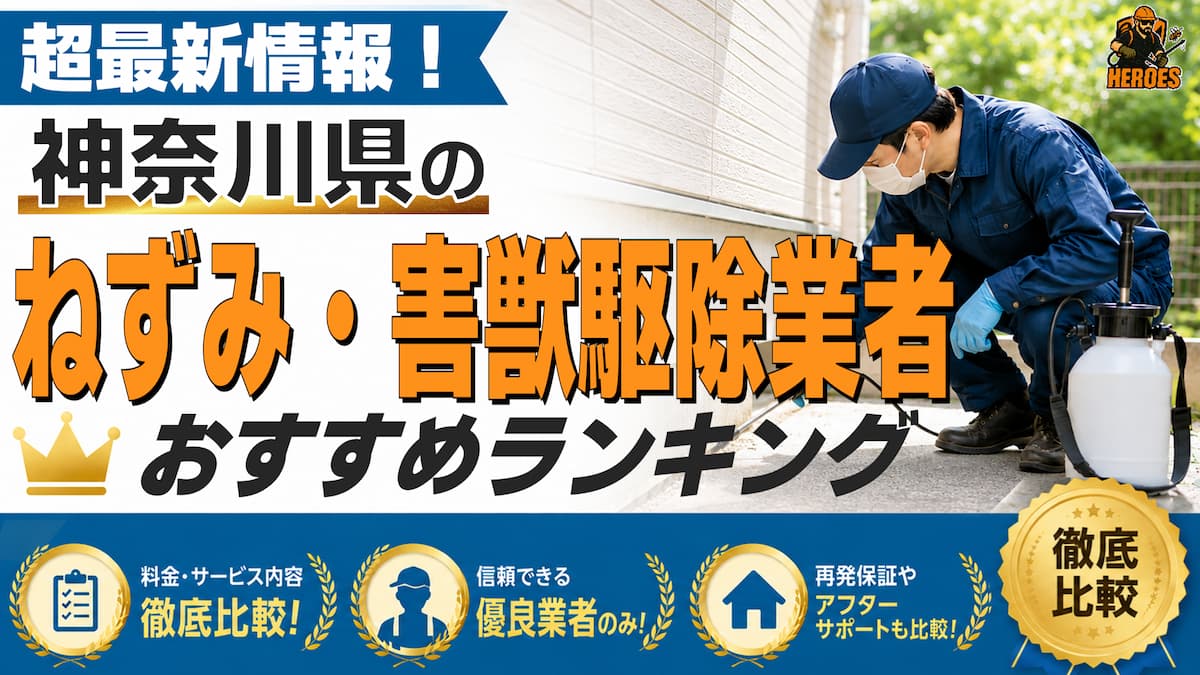 神奈川県 害獣駆除 ランキング