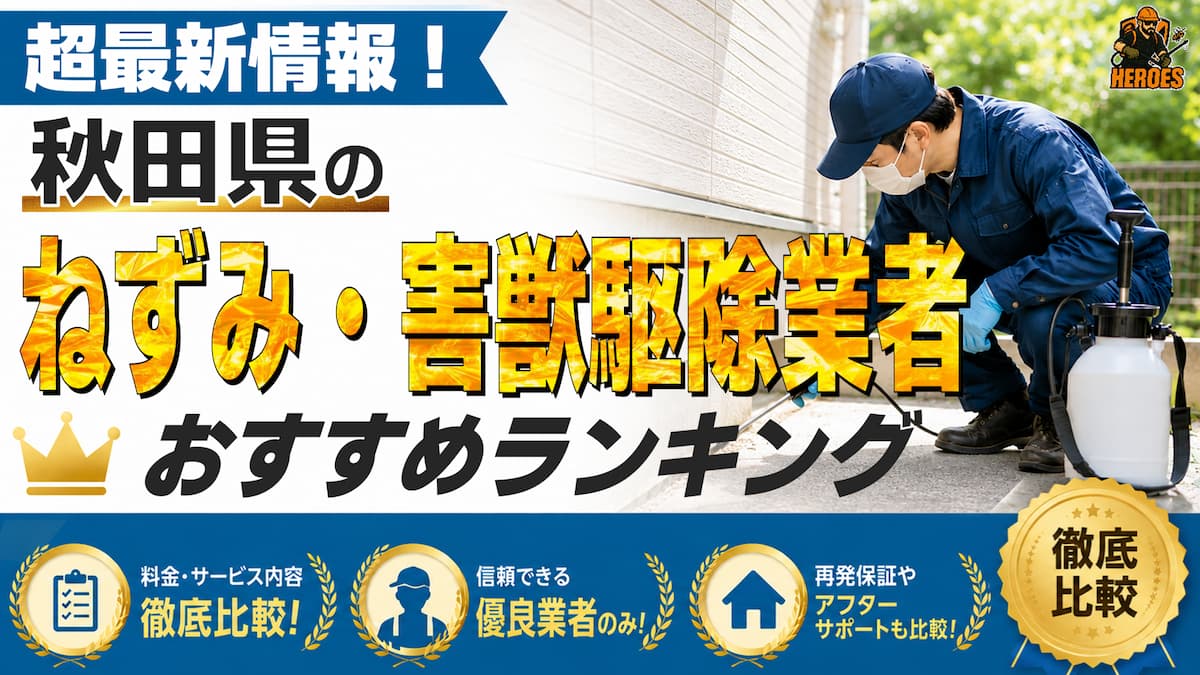 秋田県 害獣駆除 ランキング