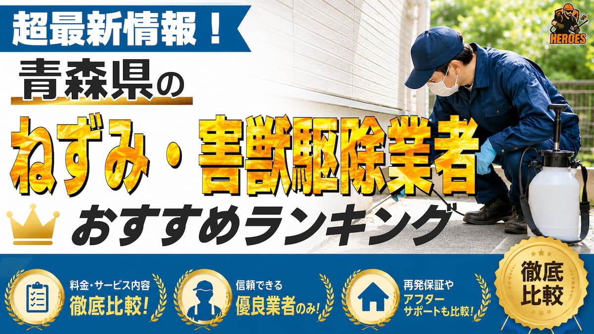 青森県 害獣駆除 ランキング