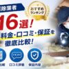 ネズミ駆除業者おすすめランキング