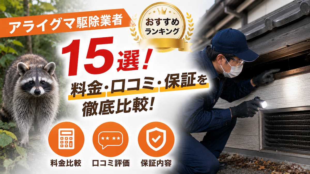 アライグマ駆除 おすすめ