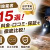 イタチ駆除 おすすめ