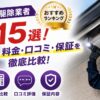コウモリ駆除業者ランキング15