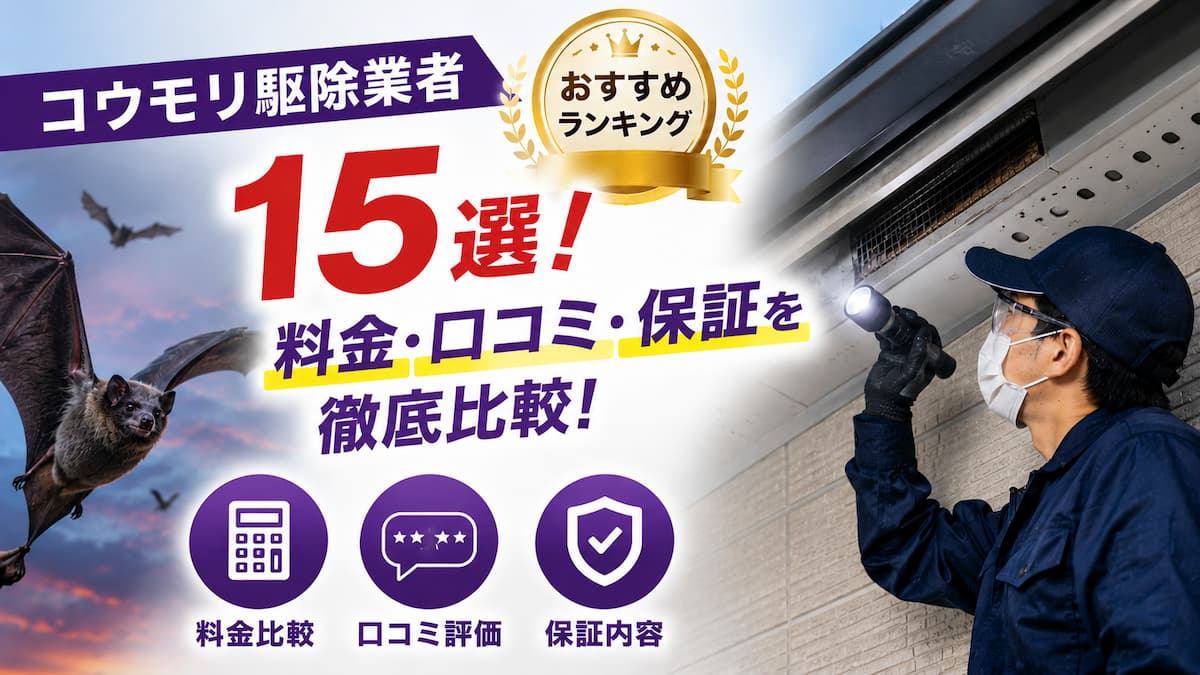 コウモリ駆除業者ランキング15