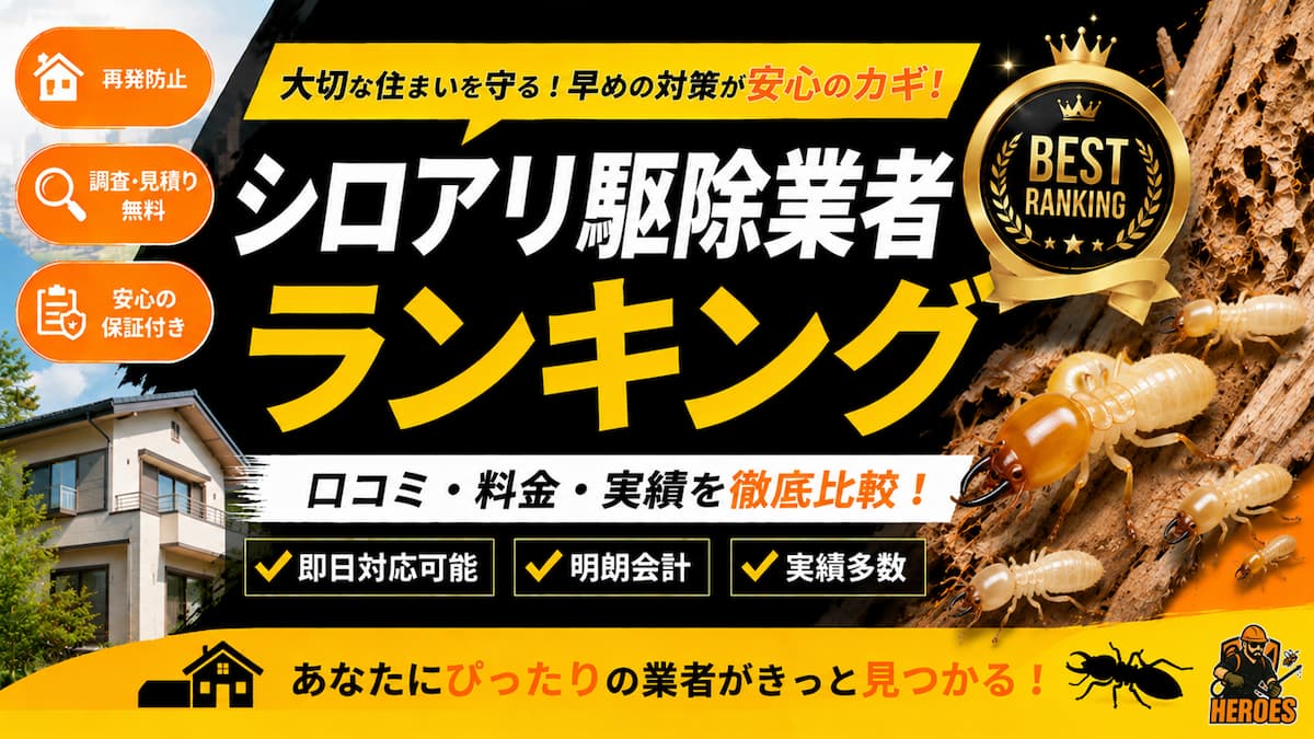 シロアリ駆除業者ランキング