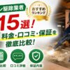 ハクビシン駆除業者ランキング