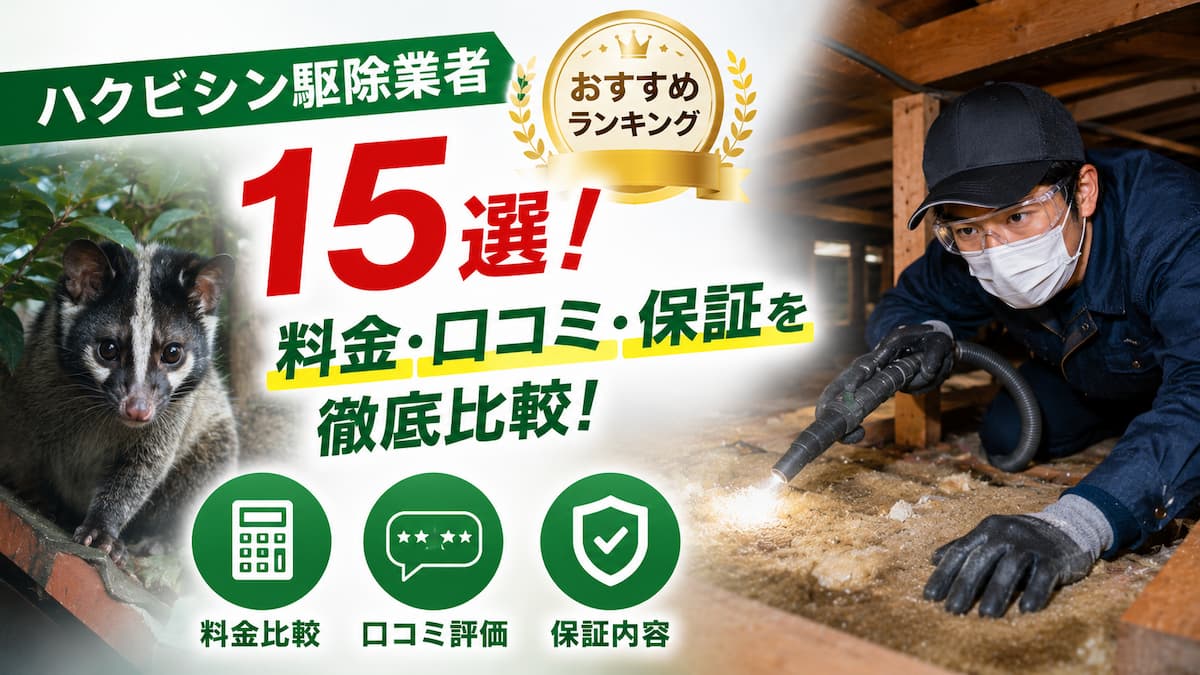 ハクビシン駆除業者ランキング