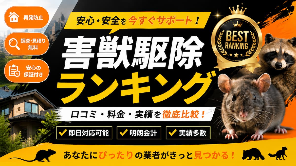 害獣駆除ランキング1