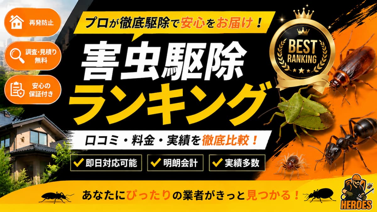 害虫駆除業者ランキング