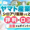 ヤマト産業 評判