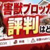 害獣ブロッカー 評判