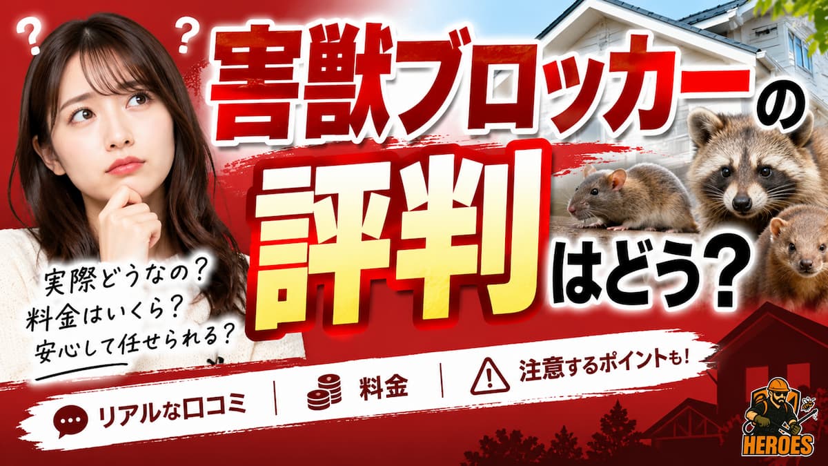 害獣ブロッカー 評判