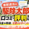 害獣退治の駆除太郎　評判　クチコミ