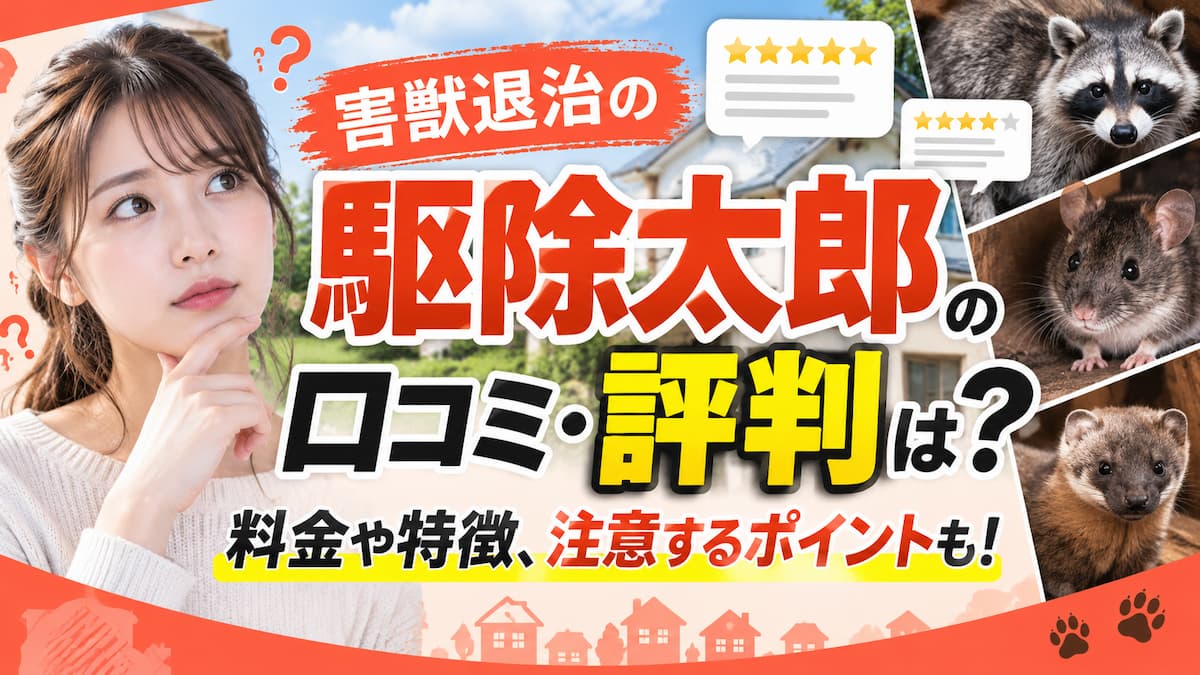 害獣退治の駆除太郎　評判　クチコミ